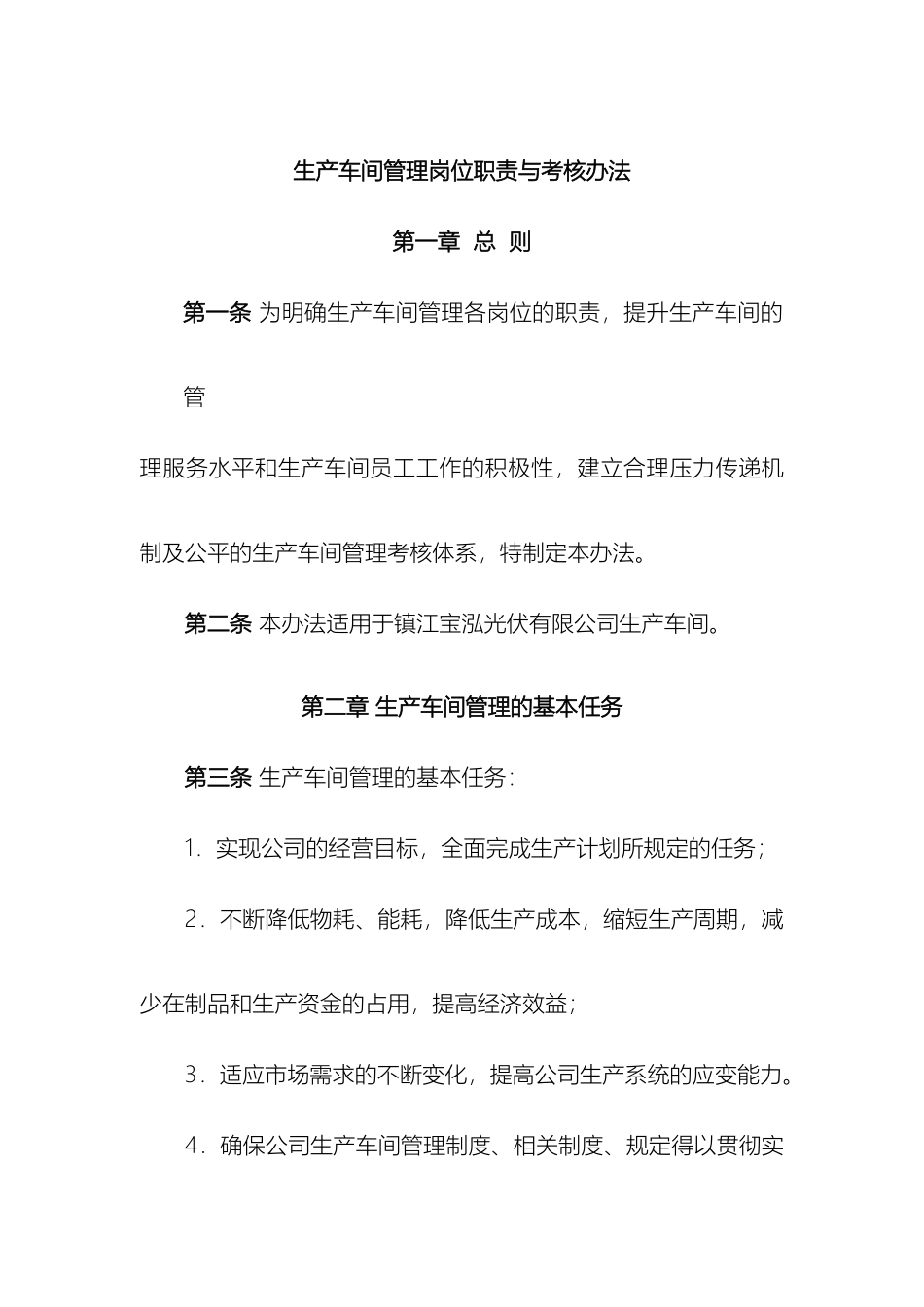 生产车间管理岗位职责与考核办法_第2页