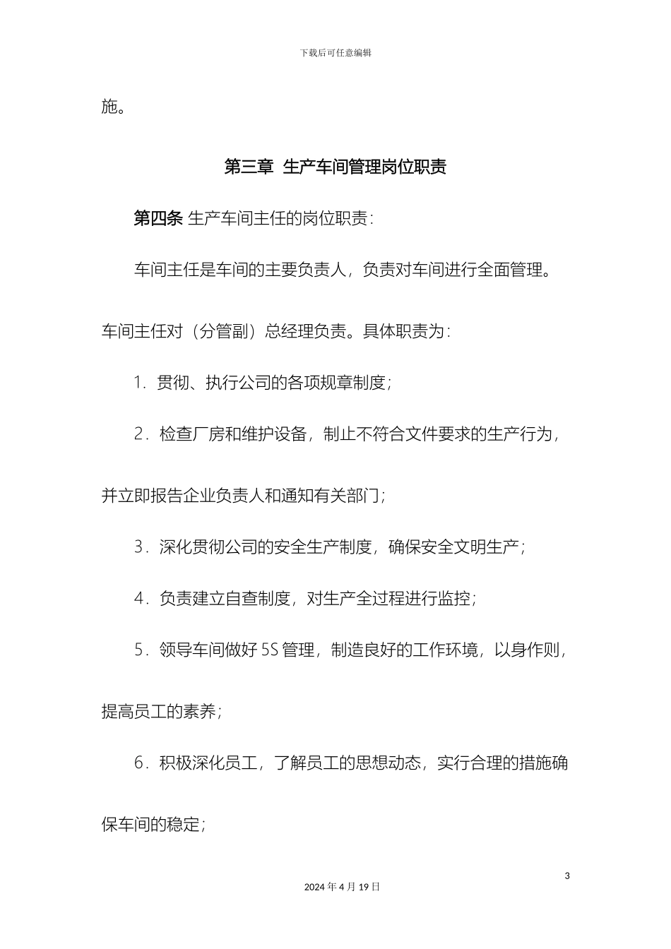 生产车间管理岗位职责与考核办法_第3页