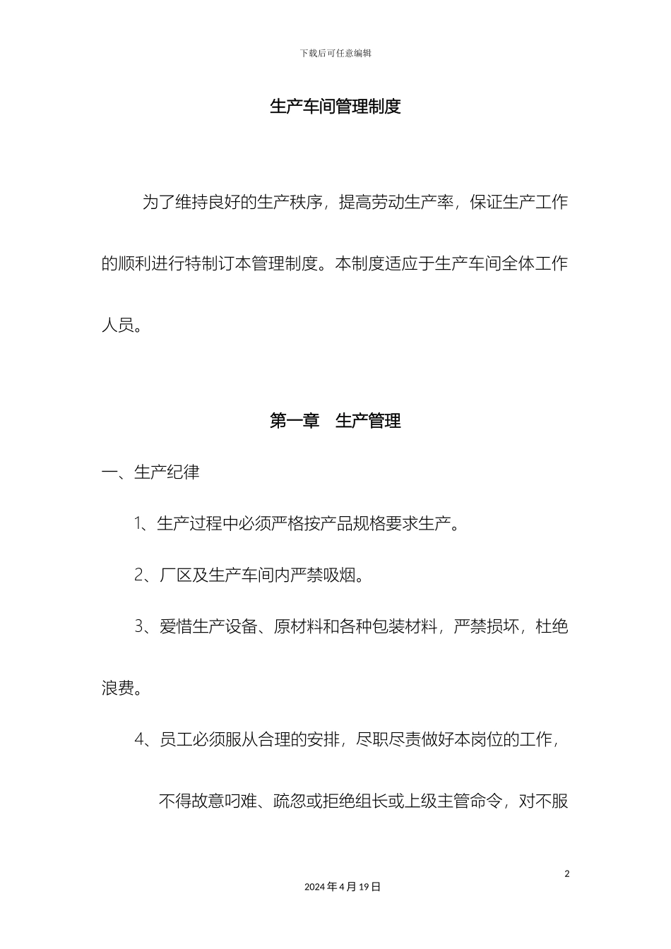 生产车间管理制度修改版_第2页