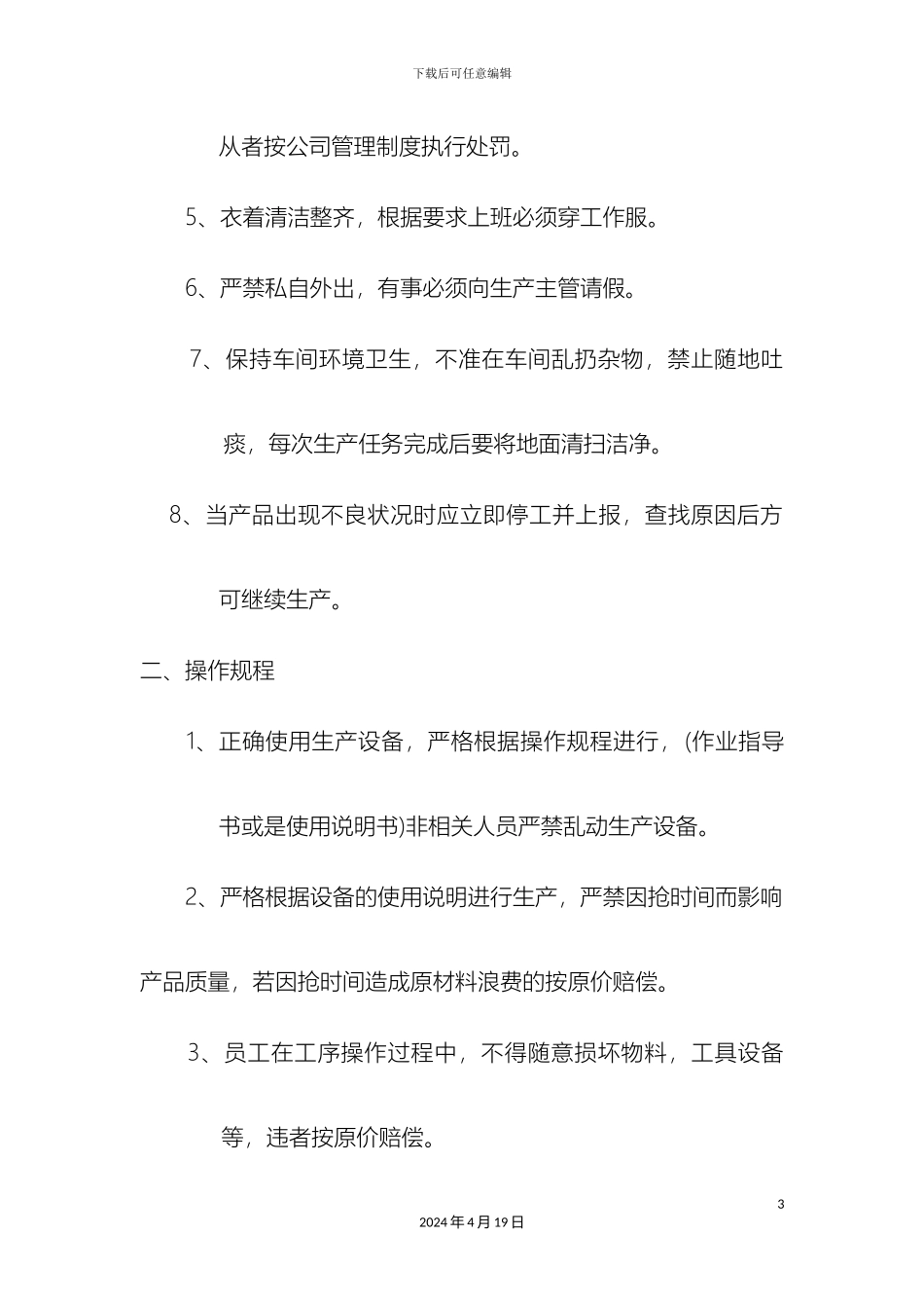 生产车间管理制度修改版_第3页