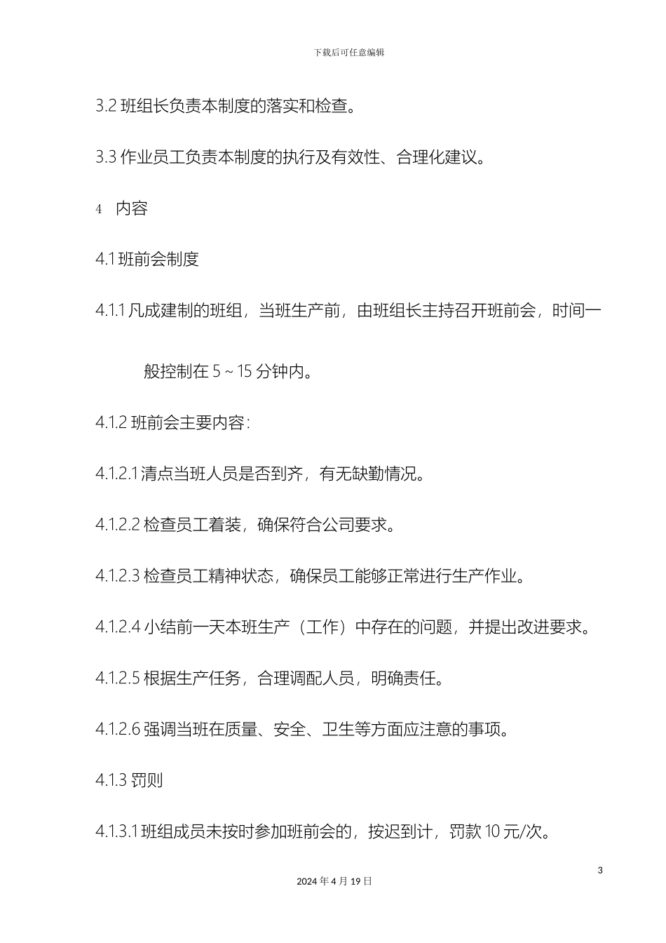 生产车间管理制度详细_第3页