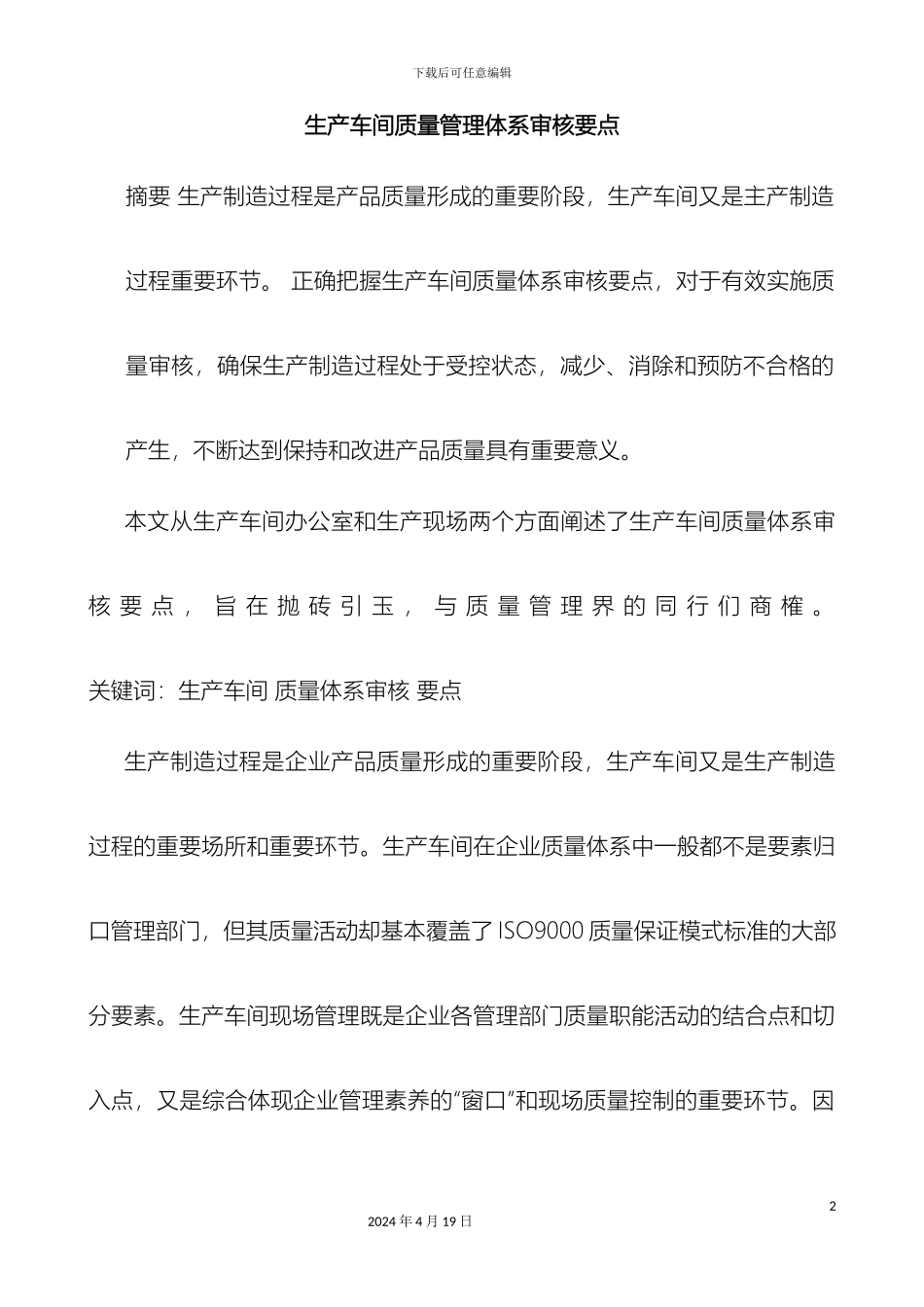 生产车间质量管理体系审核要点_第2页