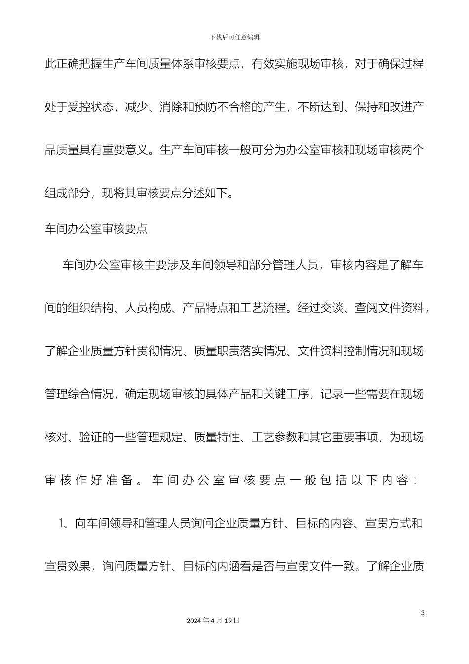 生产车间质量管理体系审核要点_第3页