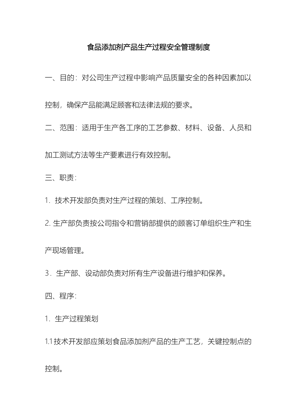 生产过程安全管理制度_第2页