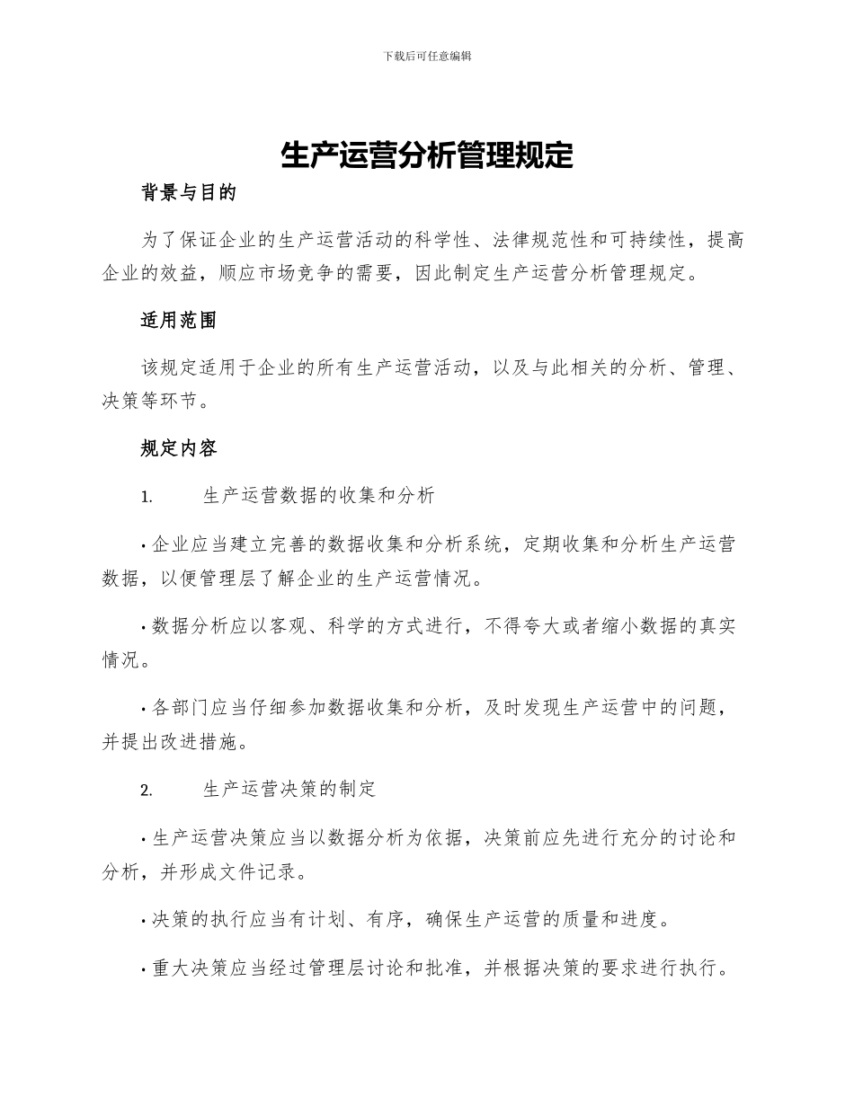 生产运营分析管理规定_第1页