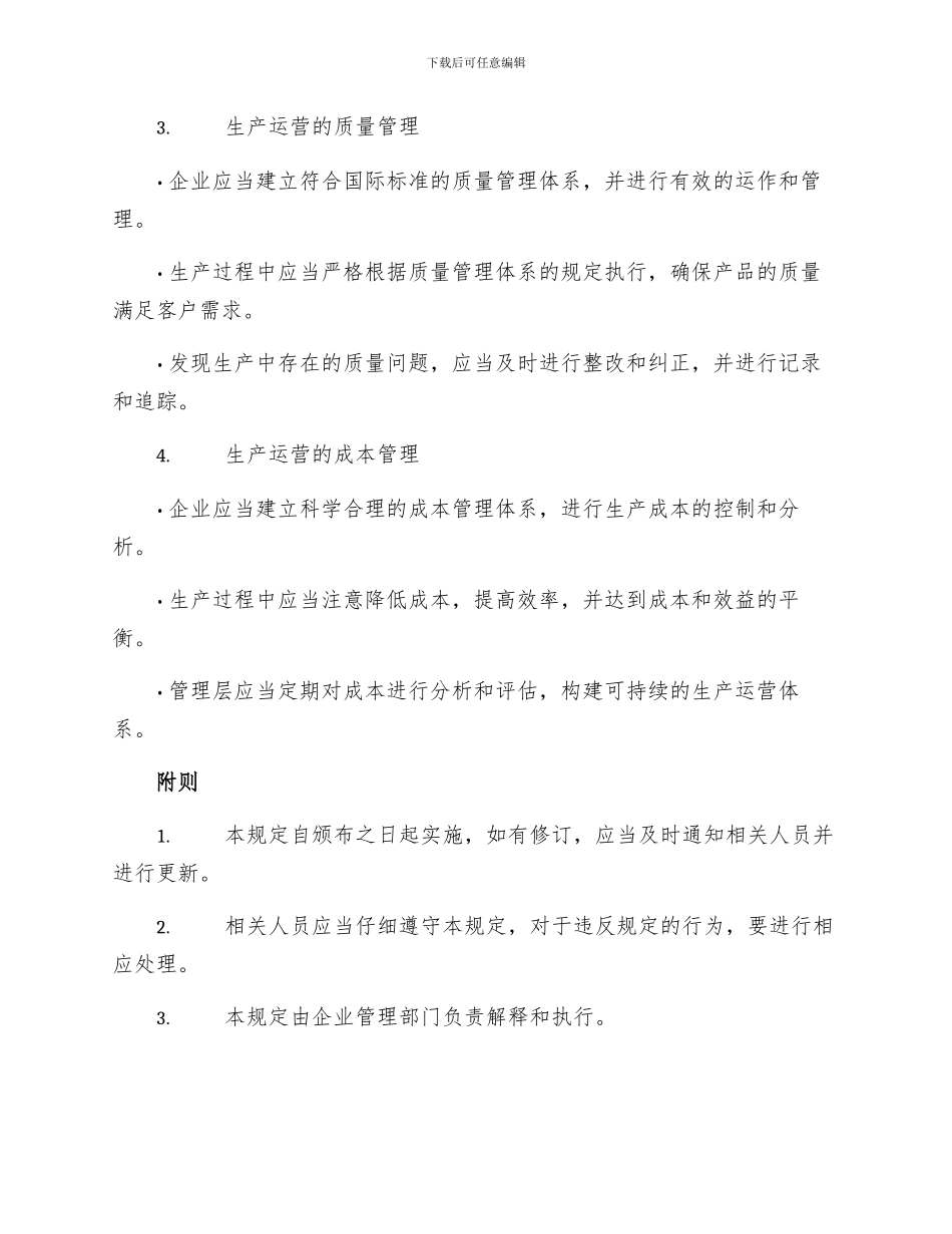 生产运营分析管理规定_第2页