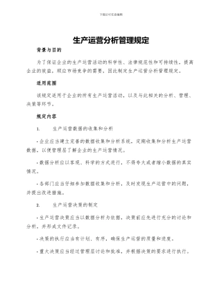 生产运营分析管理规定