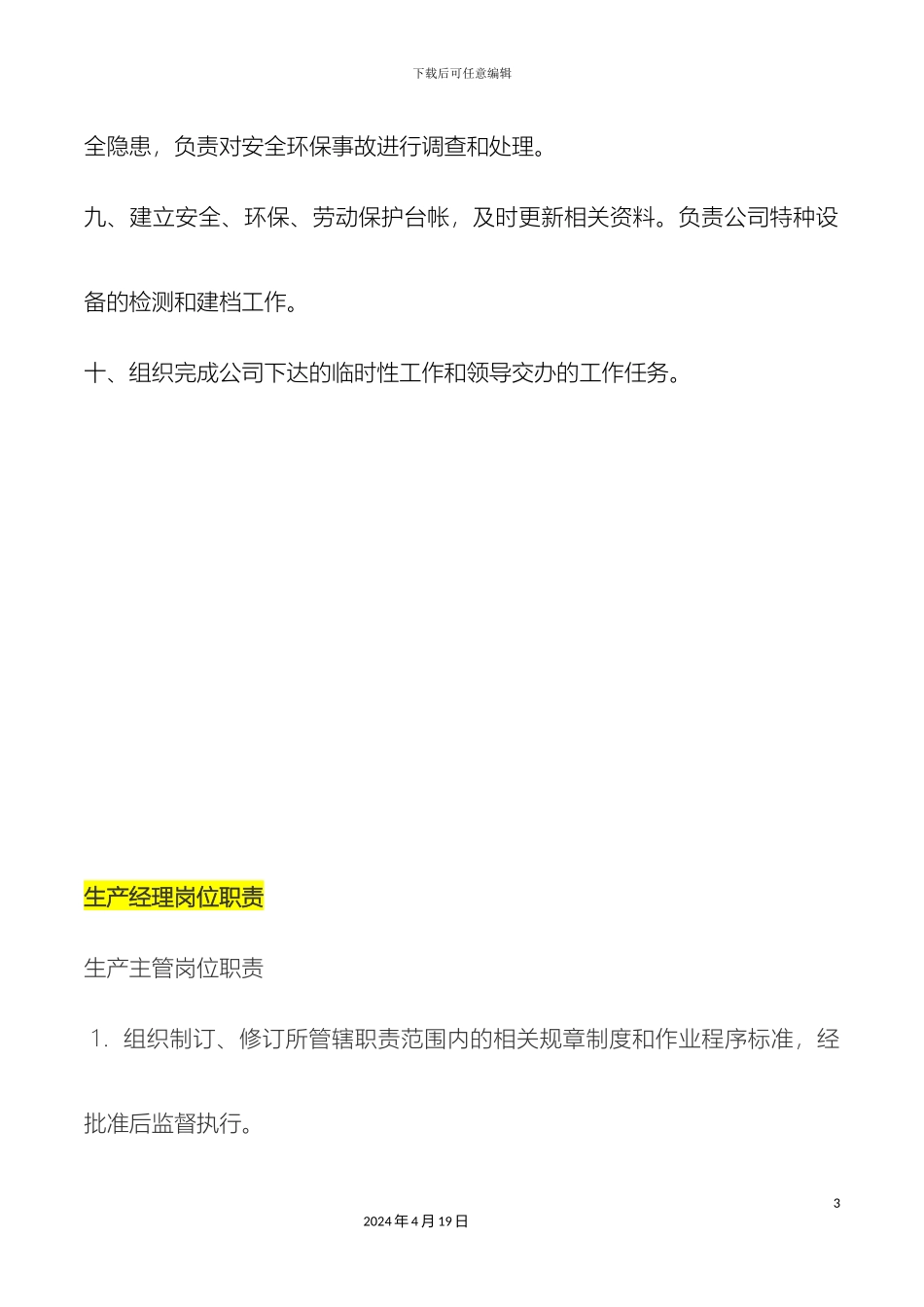 生产运营管理岗位职责_第3页