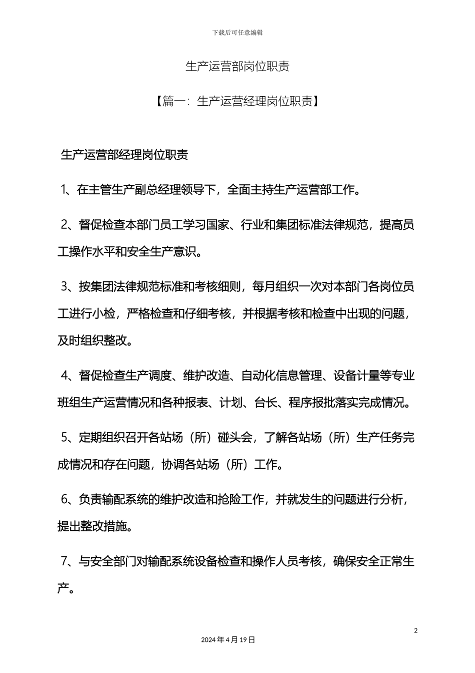 生产运营部岗位职责_第2页