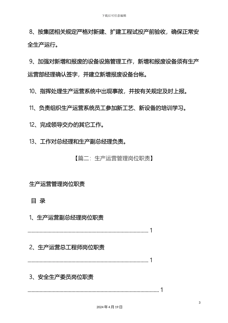 生产运营部岗位职责_第3页