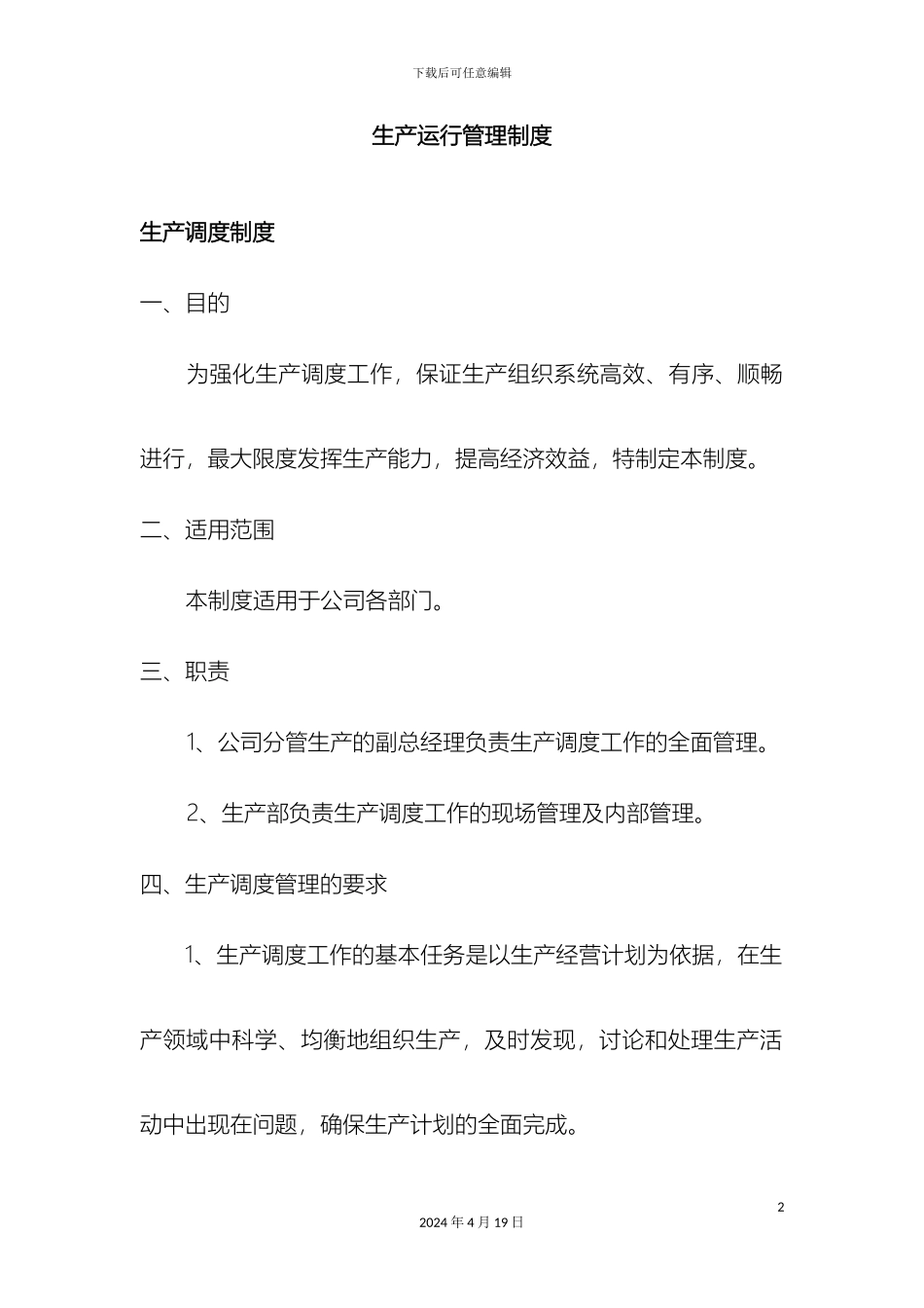 生产运行管理制度_第2页