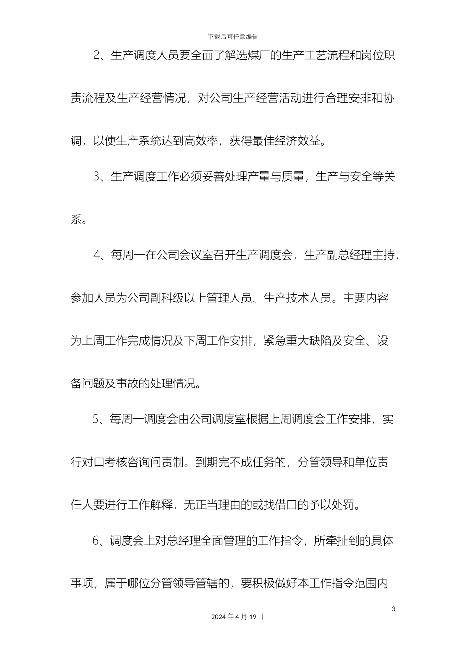 生产运行管理制度_第3页