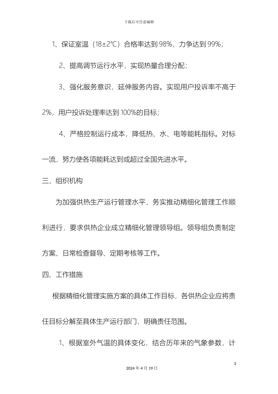 生产运行精细化管理的实施方案_第3页