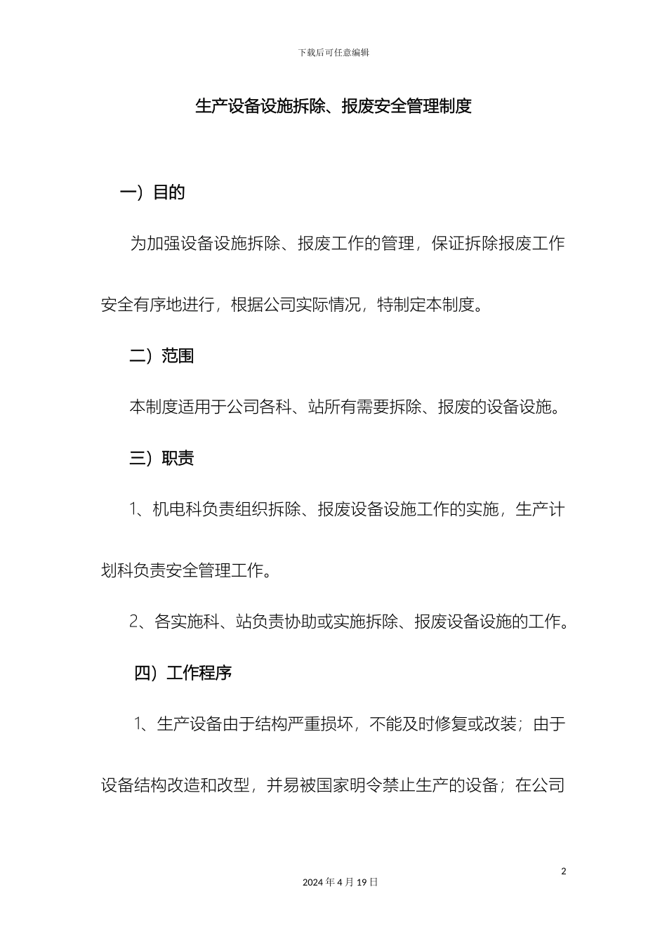 生产设备设施拆除报废安全管理制度_第2页