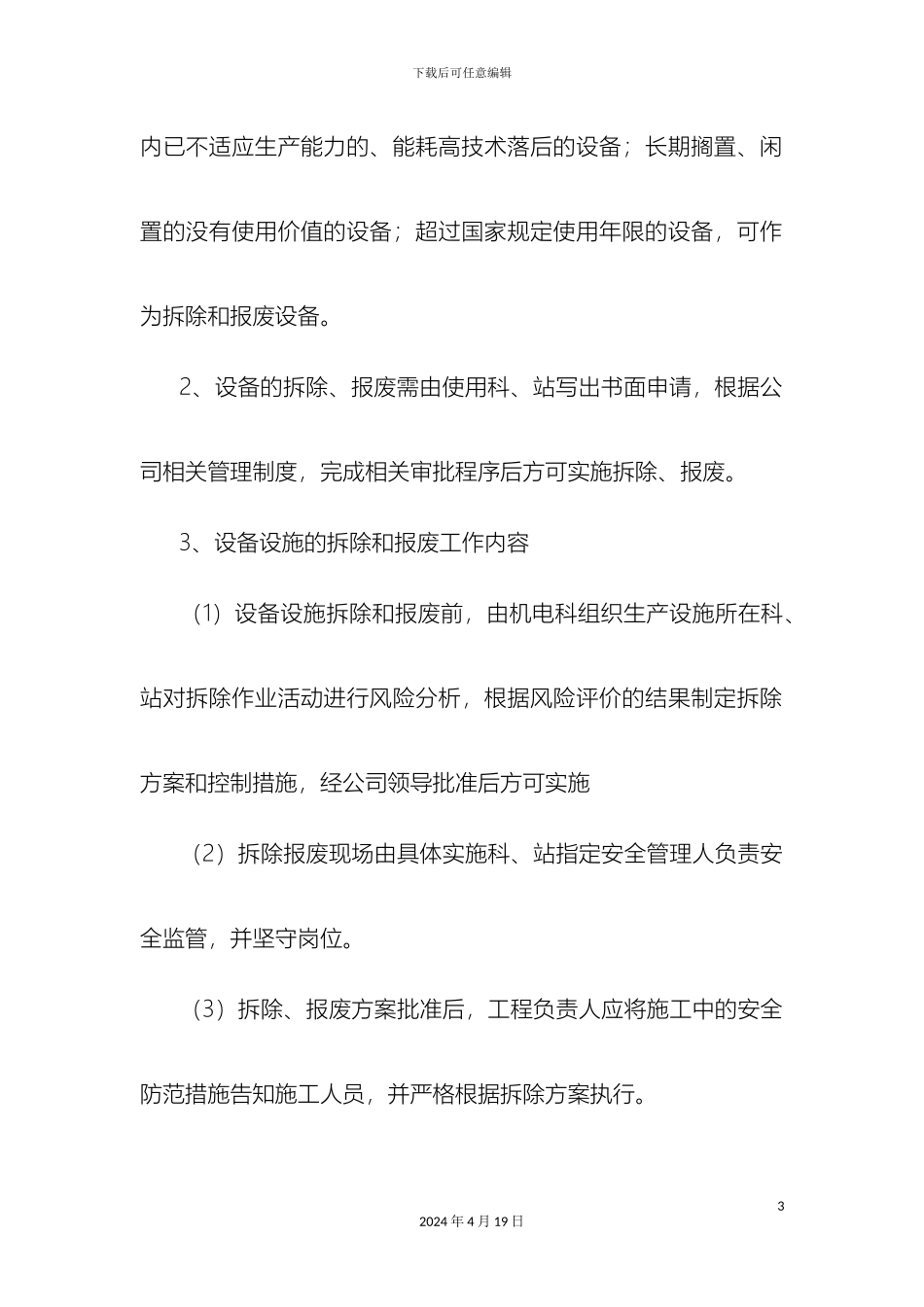 生产设备设施拆除报废安全管理制度_第3页