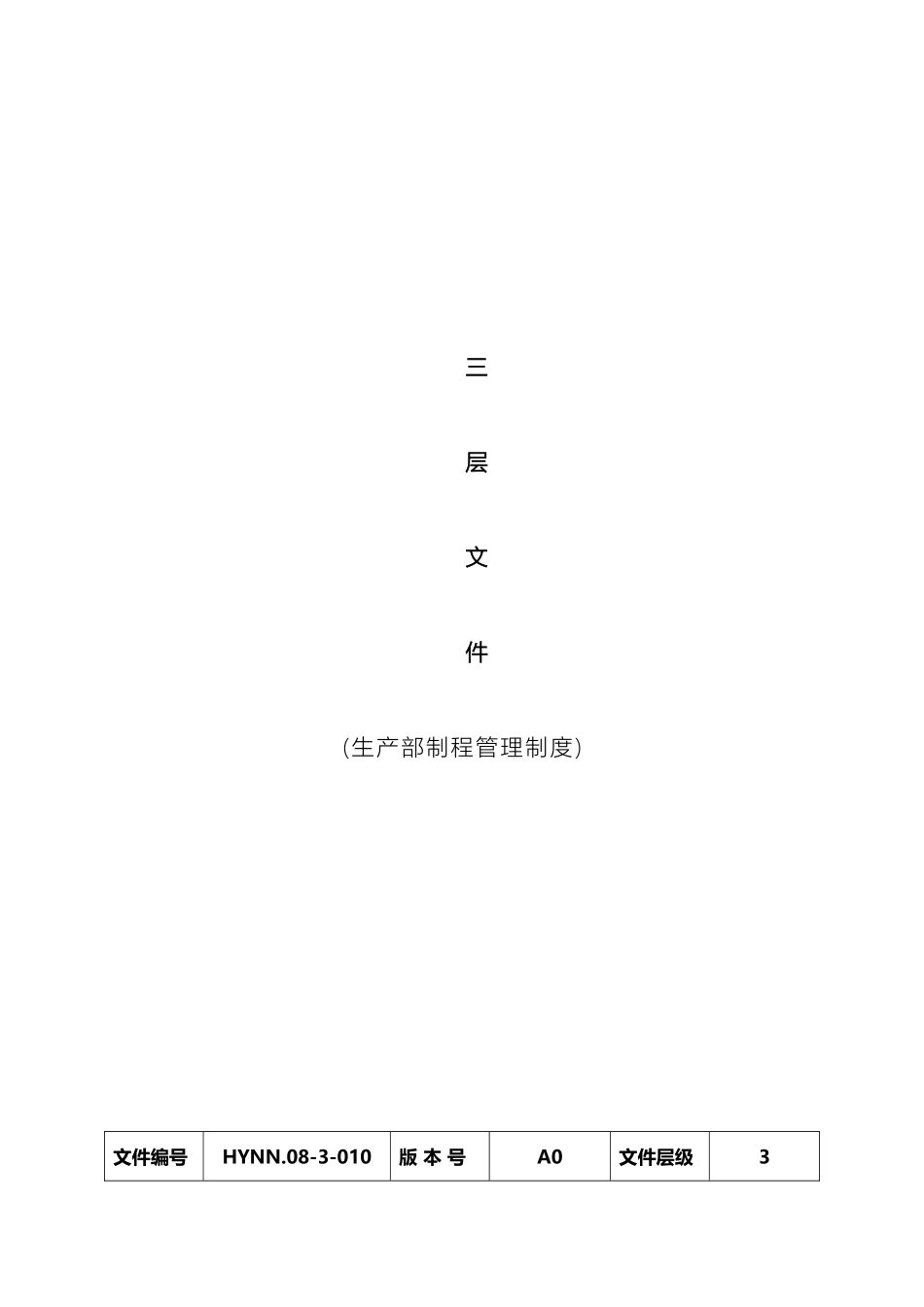 生产部制程管理制度_第2页