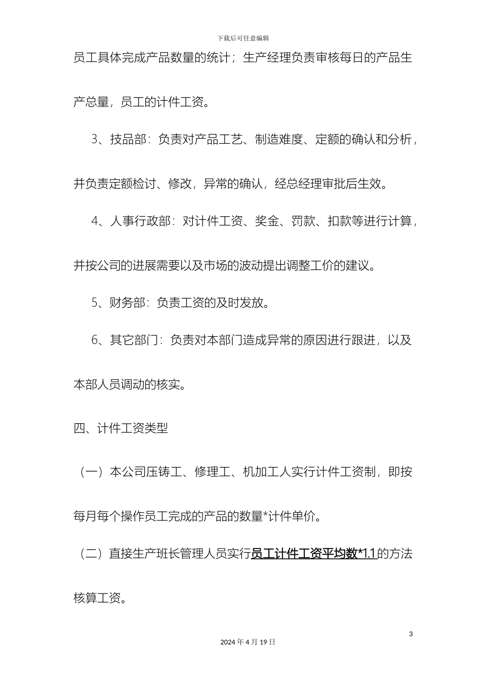 生产部一线员工薪资计算管理制度_第3页