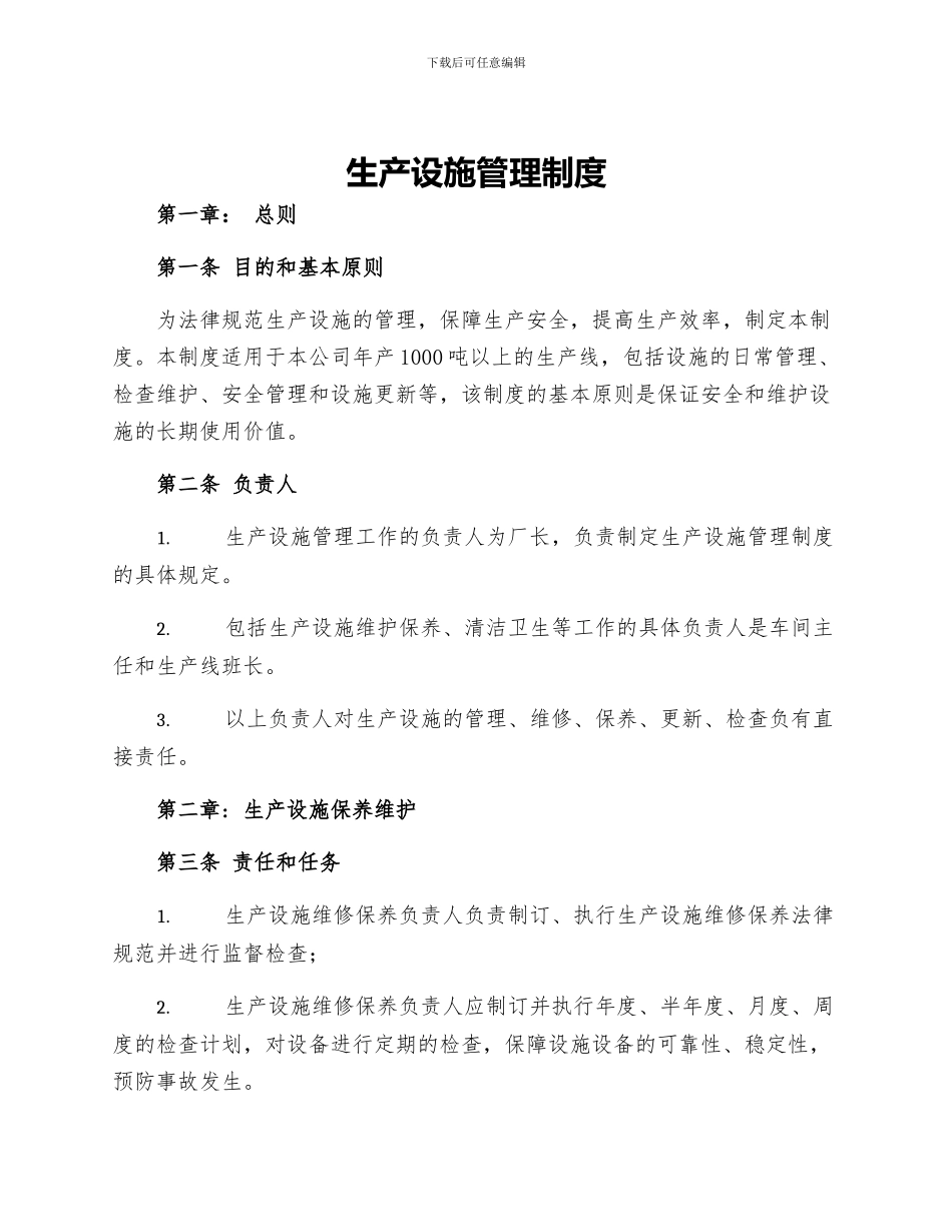生产设施管理制度_第1页