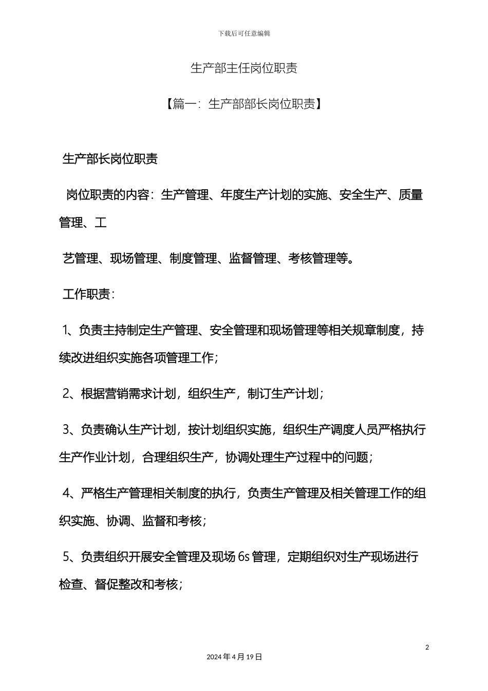 生产部主任岗位职责_第2页