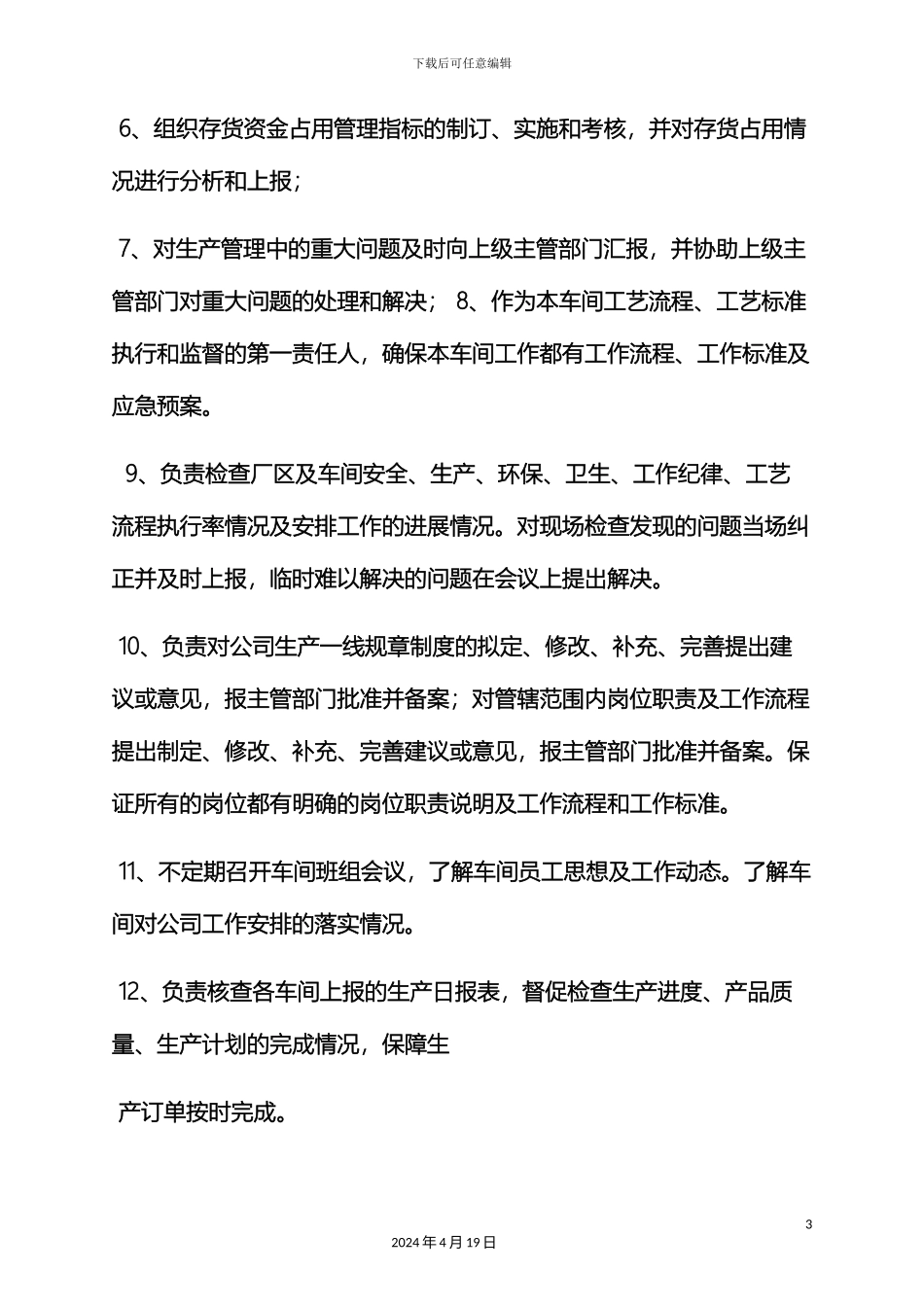 生产部主任岗位职责_第3页