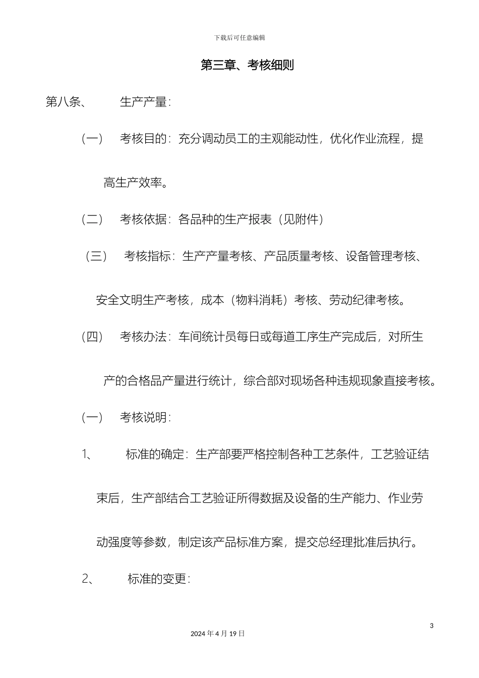 生产部员工绩效工资考核管理办法_第3页