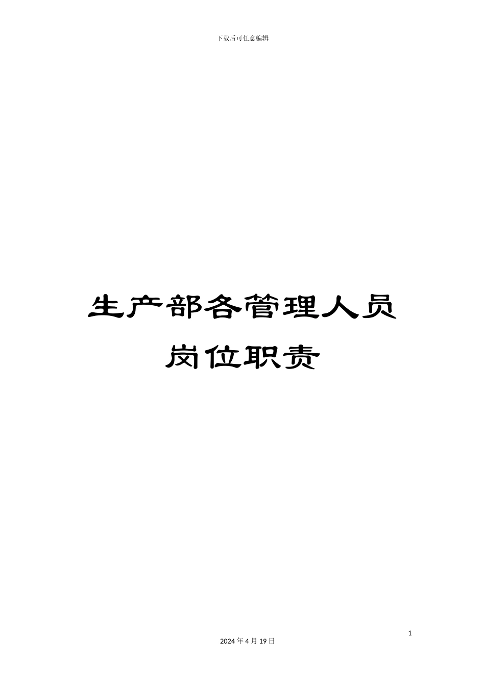 生产部各管理人员岗位职责_第1页