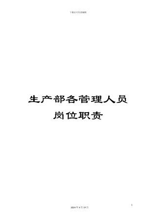 生产部各管理人员岗位职责
