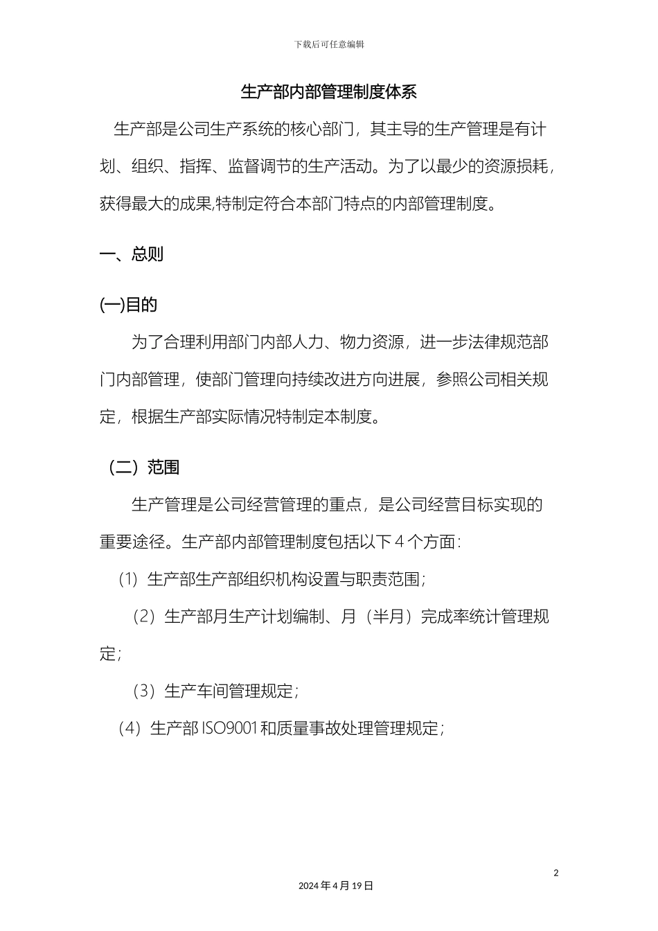 生产部管理制度_第2页