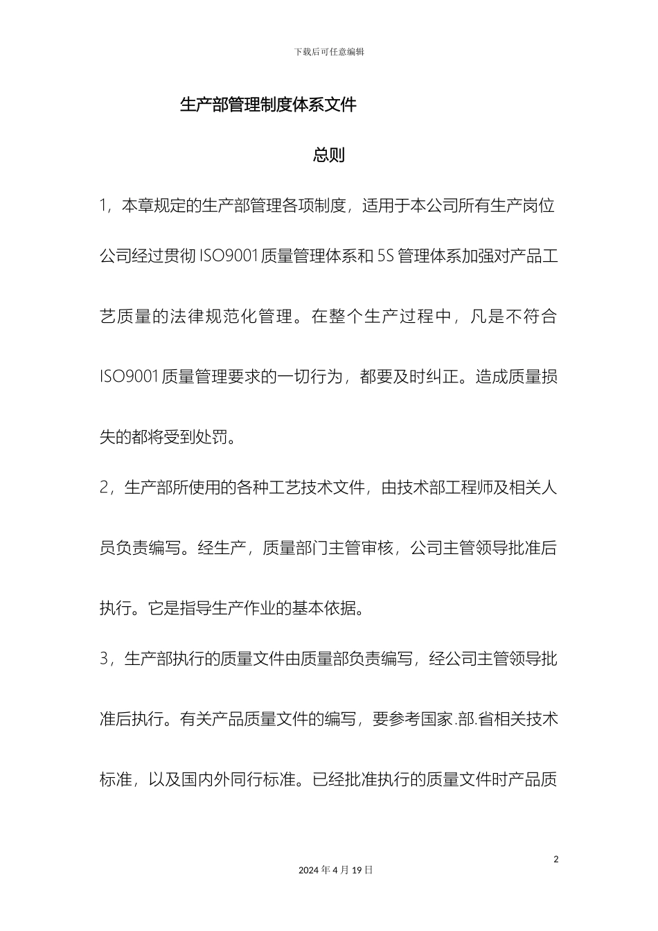 生产部管理制度体系文件_第2页