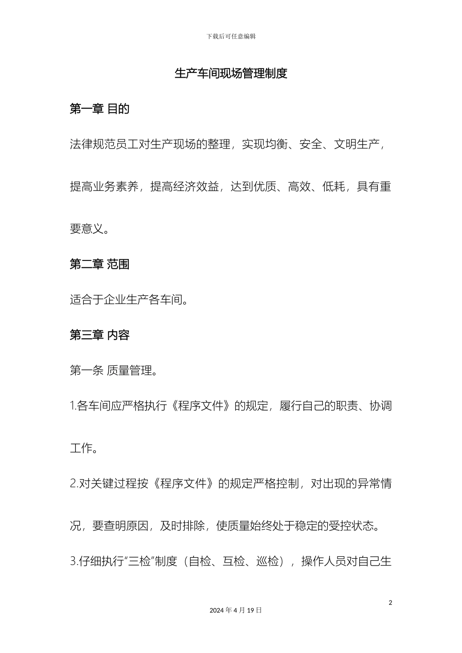 生产车间现场管理制度_第2页