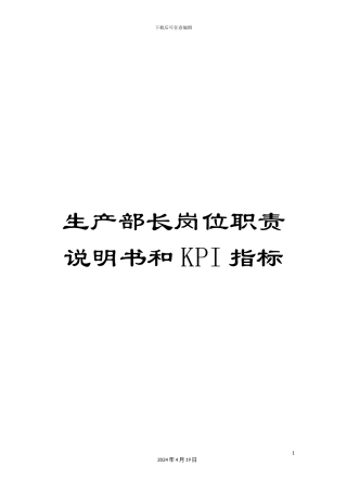 生产部长岗位职责说明书和KPI指标