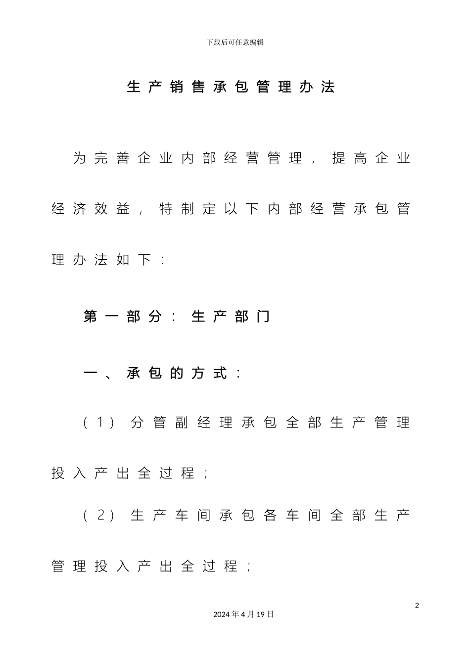 生产销售承包管理办法_第2页