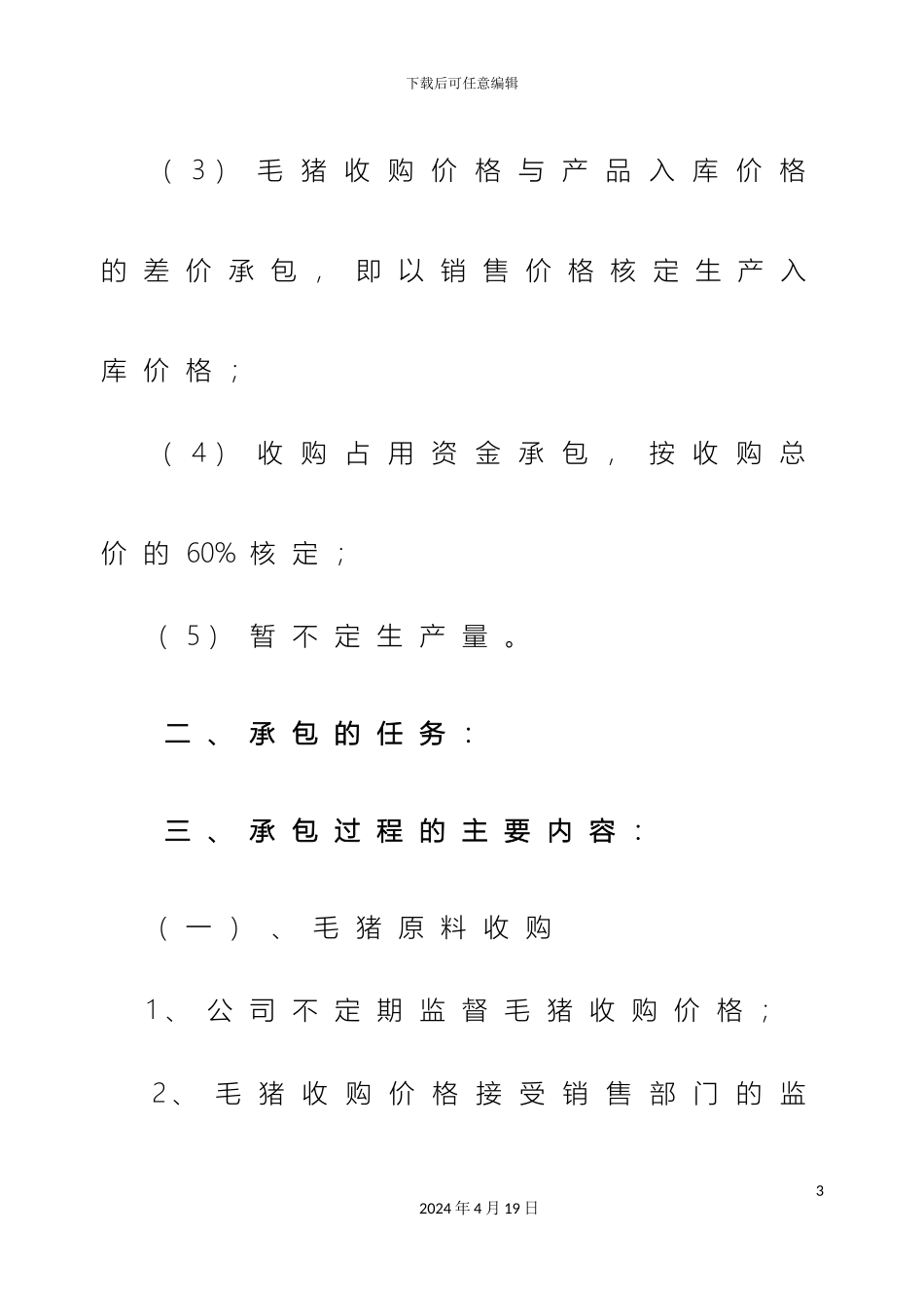 生产销售承包管理办法_第3页