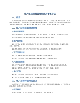 生产过程控制管理制度及考核办法