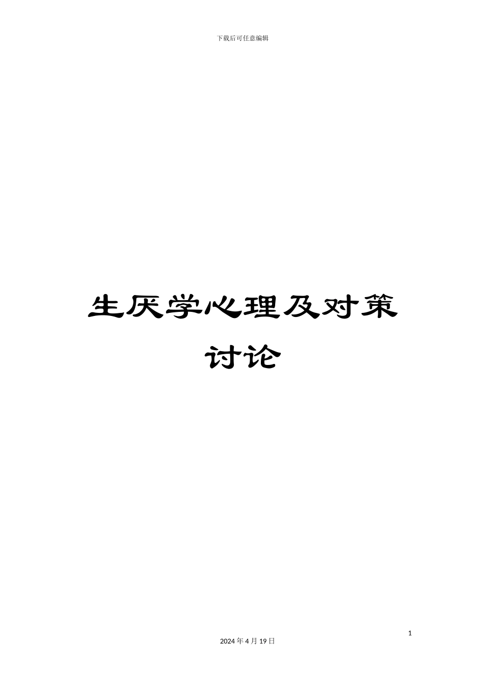 生厌学心理及对策研究_第1页