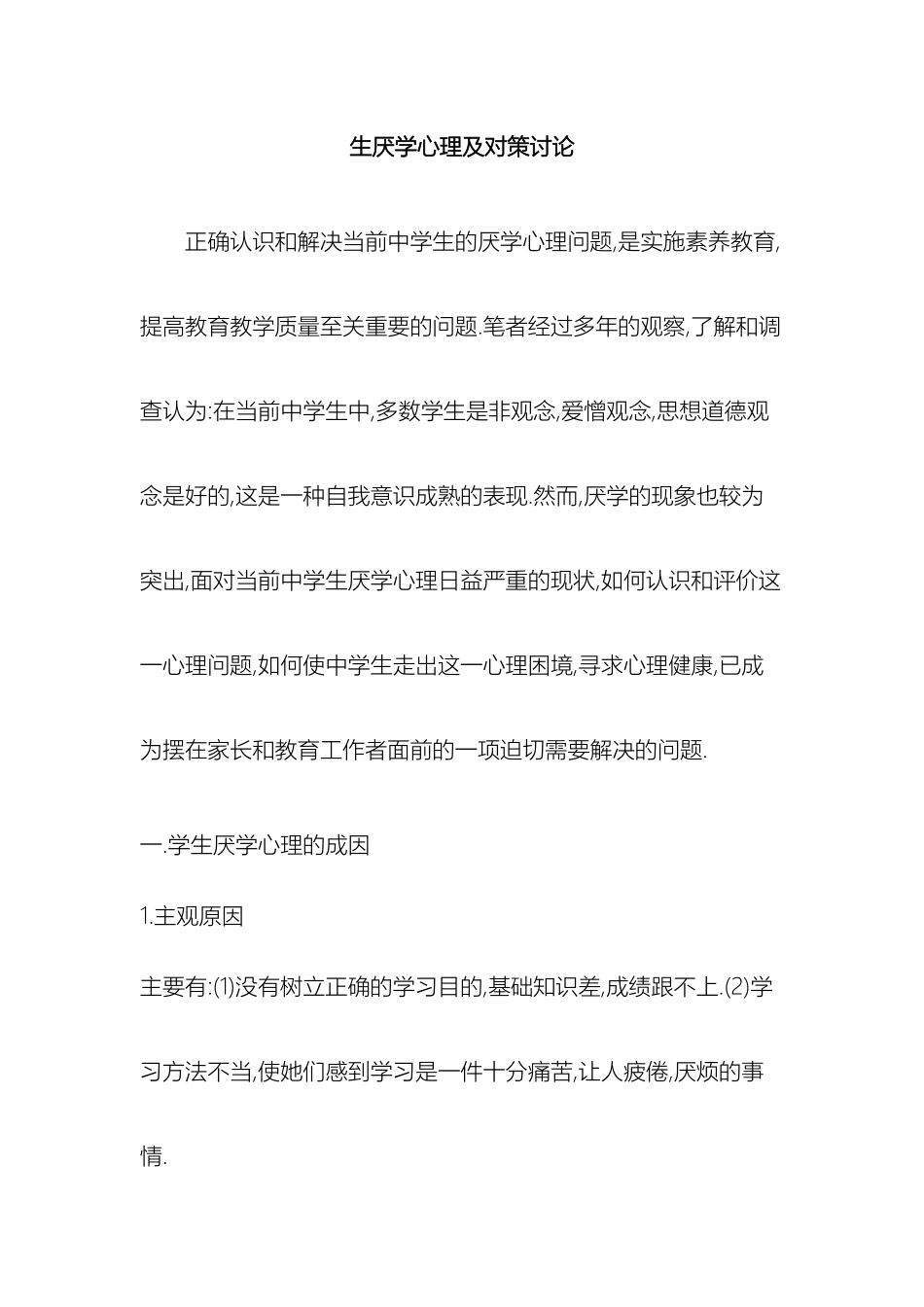 生厌学心理及对策研究_第2页