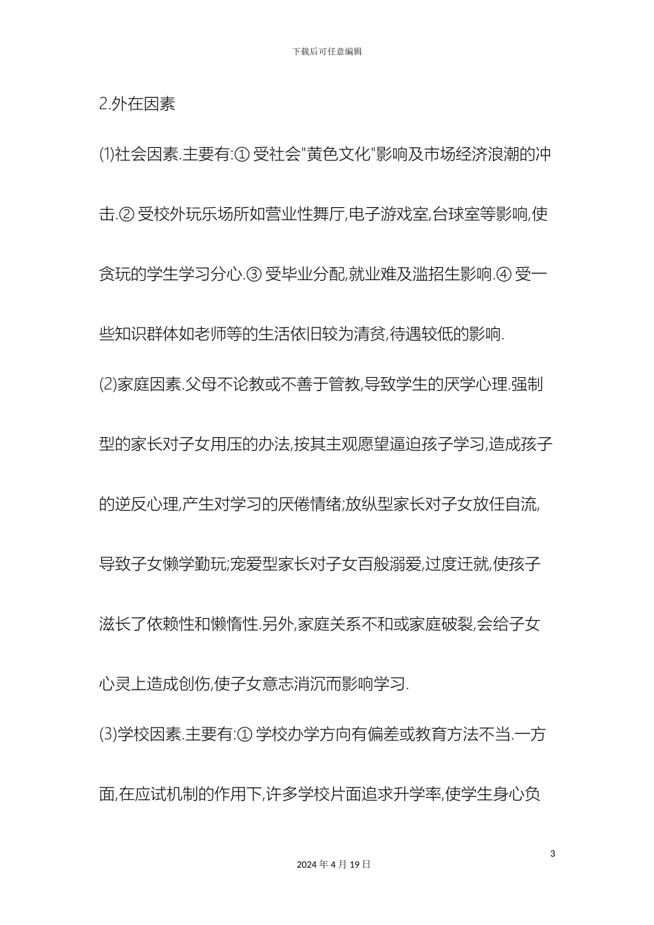 生厌学心理及对策研究_第3页