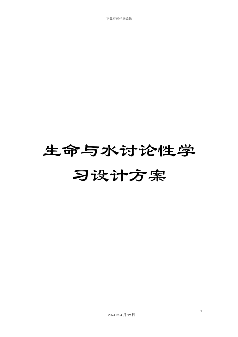 生命与水研究性学习设计方案_第1页