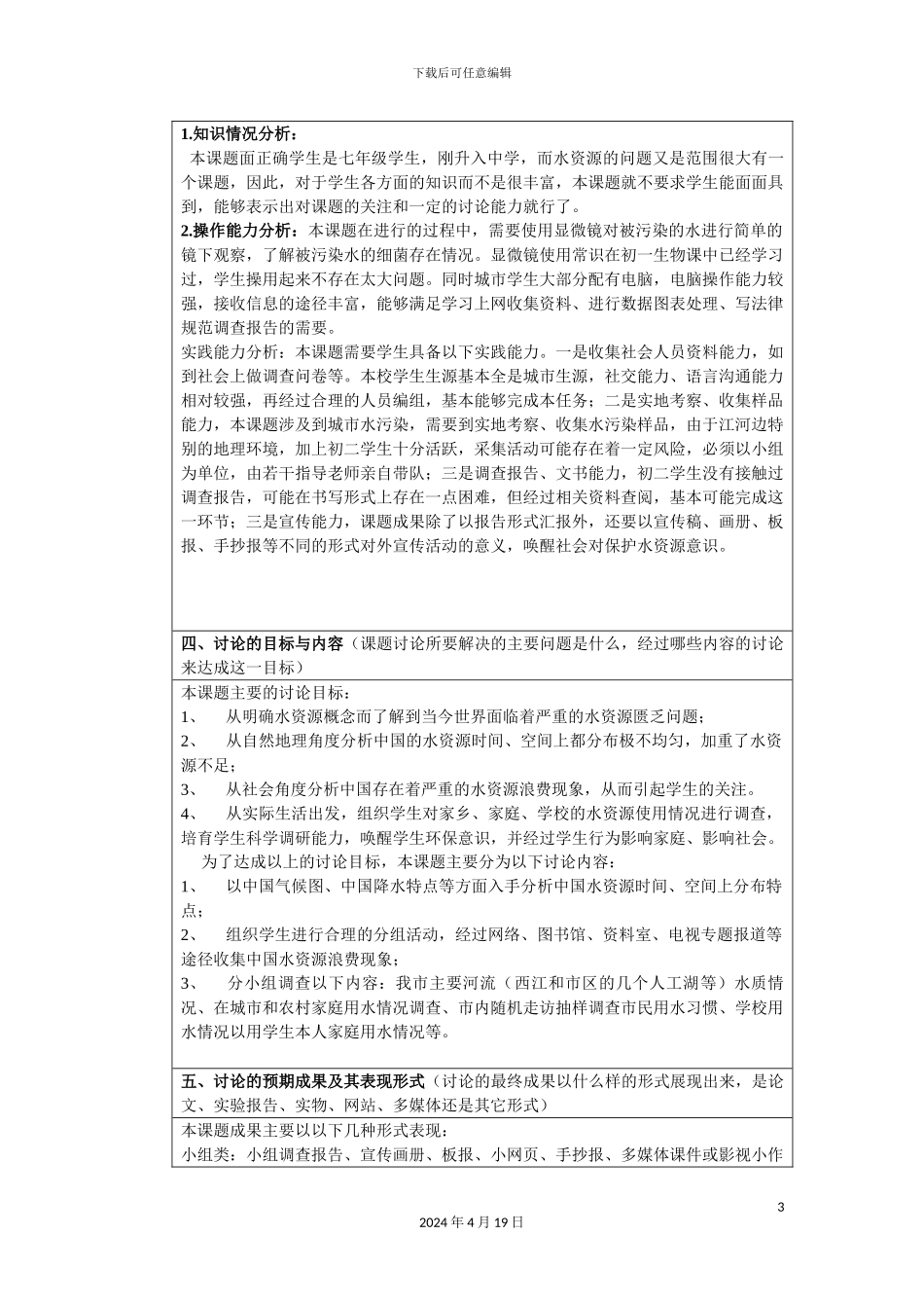 生命与水研究性学习设计方案_第3页