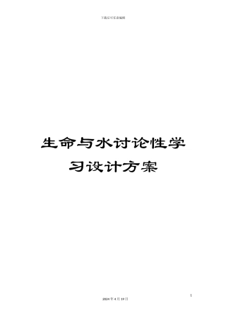 生命与水研究性学习设计方案