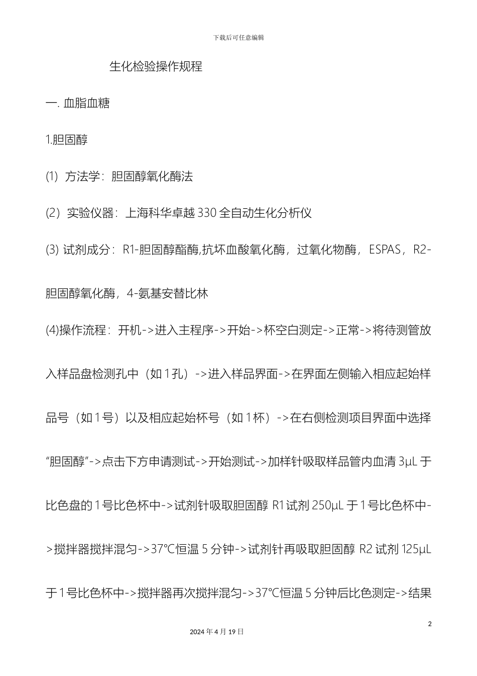 生化检验操作规程ok_第2页