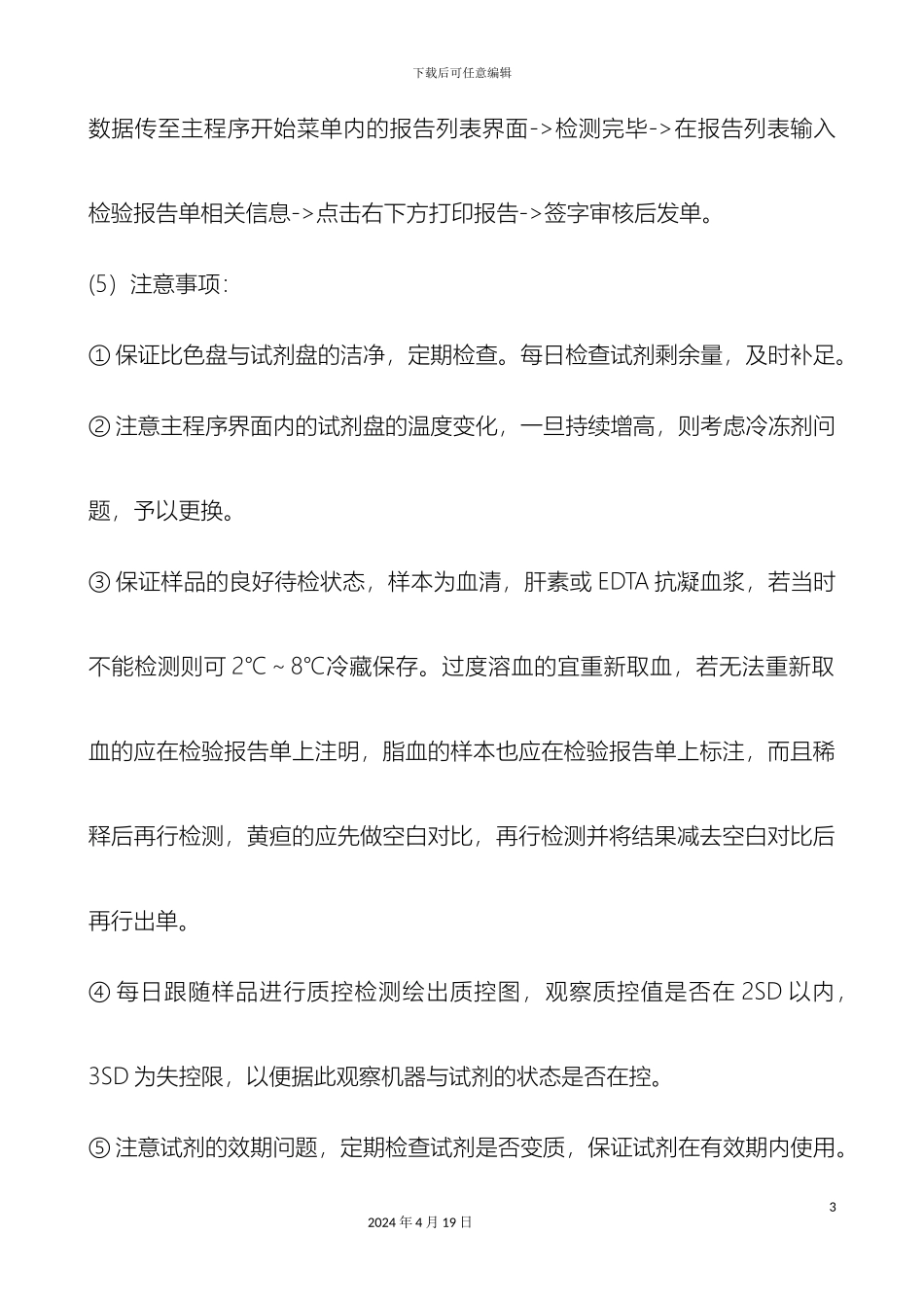 生化检验操作规程ok_第3页