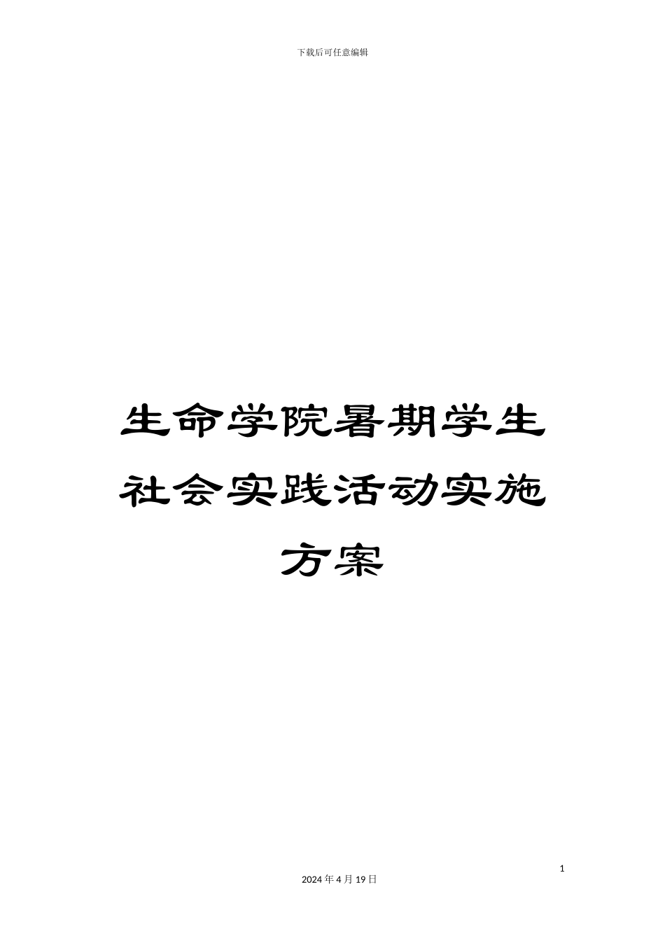 生命学院暑期学生社会实践活动实施方案_第1页