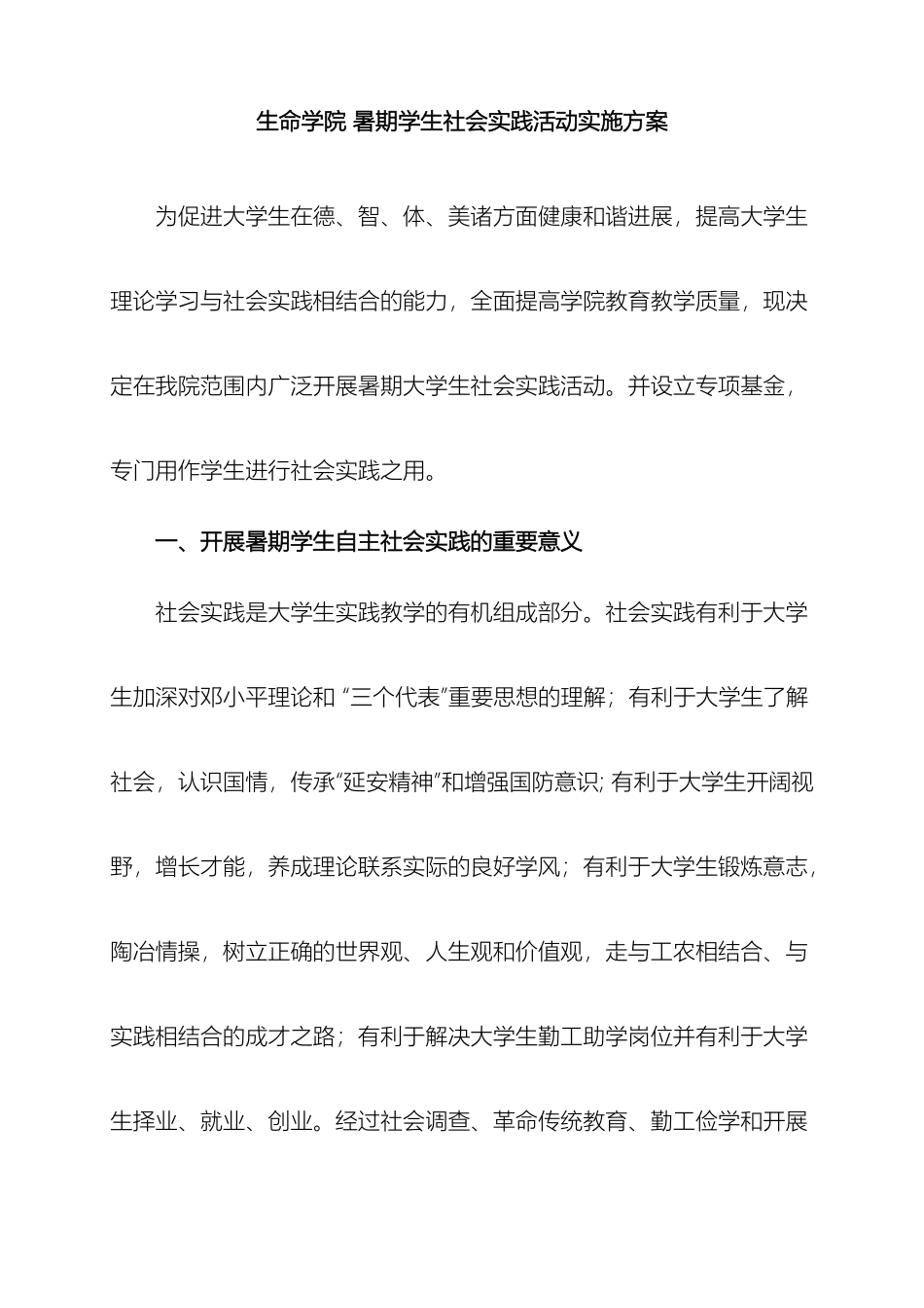 生命学院暑期学生社会实践活动实施方案_第2页