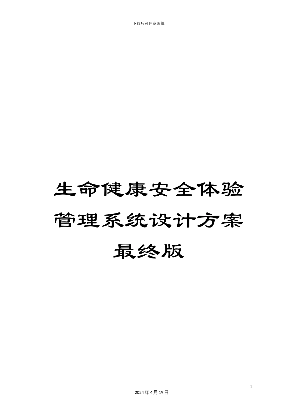 生命健康安全体验管理系统设计方案最终版_第1页