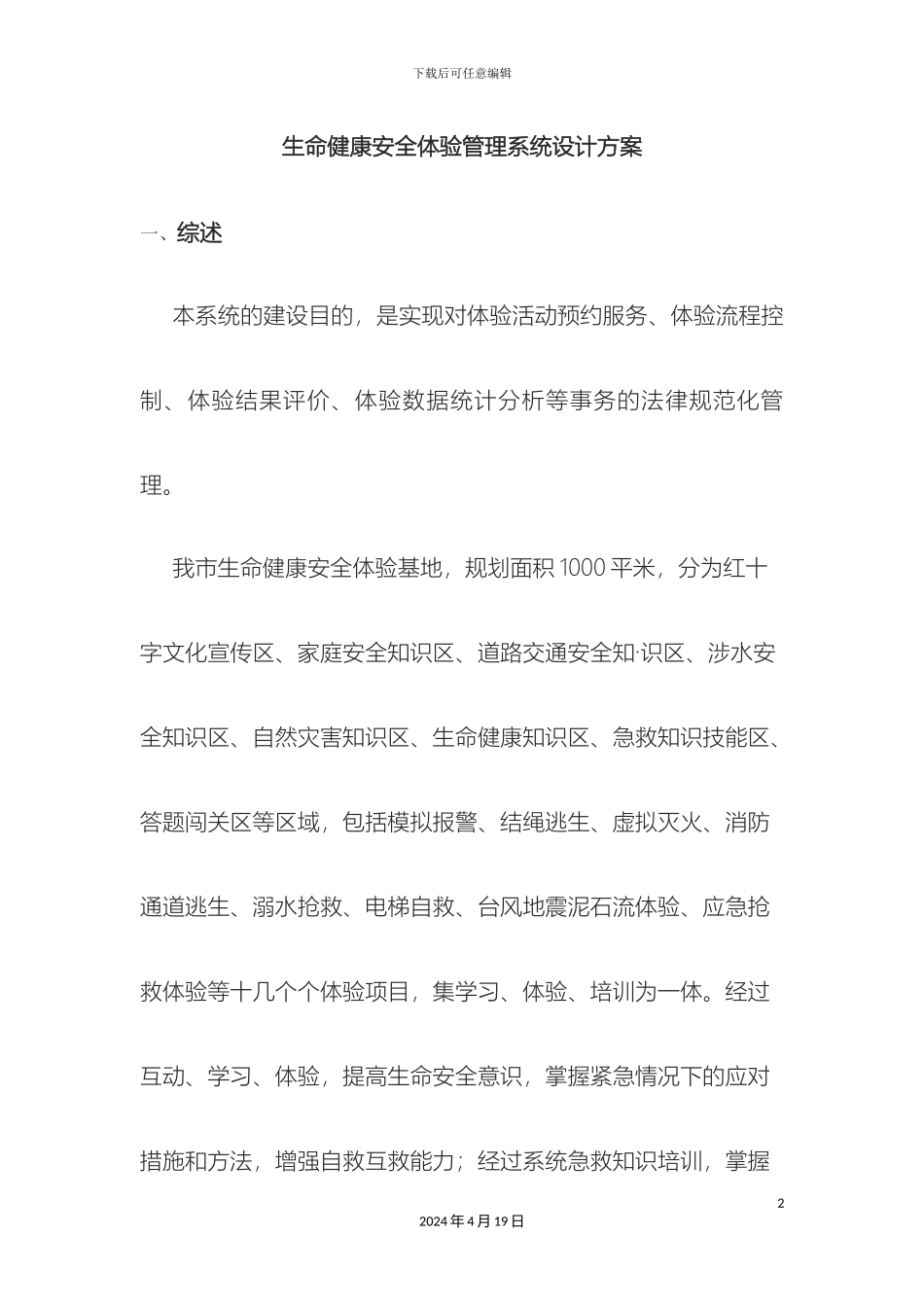 生命健康安全体验管理系统设计方案最终版_第2页