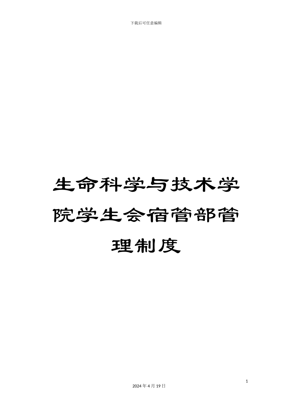生命科学与技术学院学生会宿管部管理制度_第1页