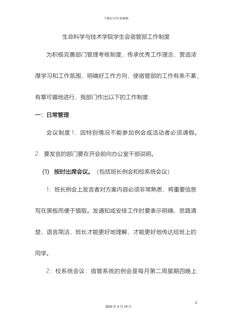 生命科学与技术学院学生会宿管部管理制度_第2页