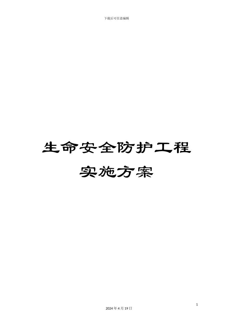 生命安全防护工程实施方案_第1页