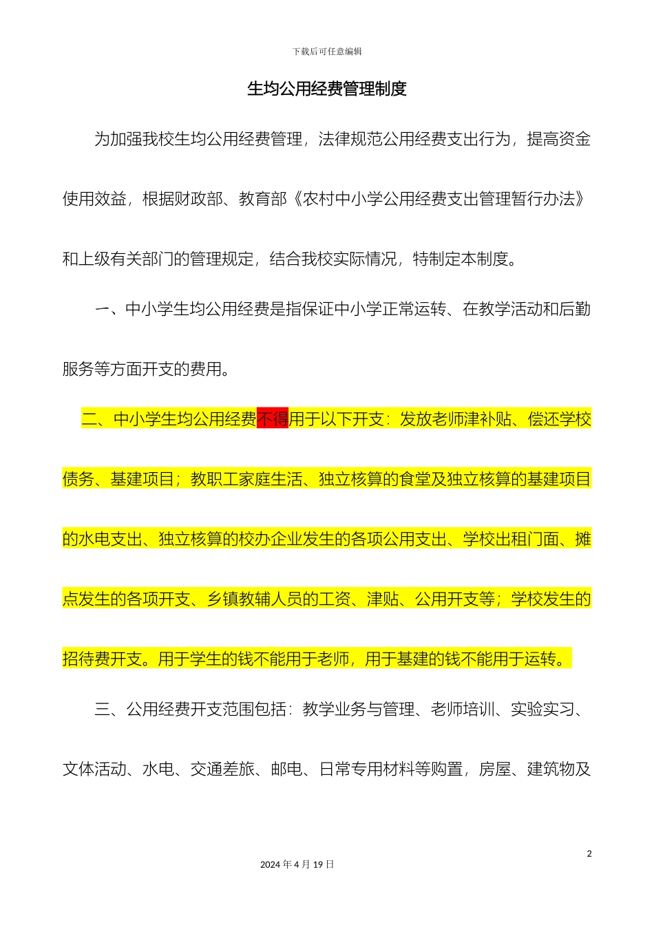 生均公用经费管理制度_第2页
